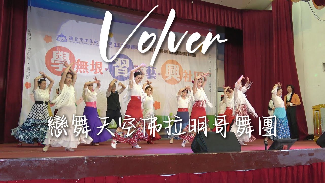 20240706 #中正社大 #戀舞天空佛拉明哥舞團 #Volver