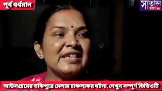 আউসগ্রামের তকিপুরে মেলায় চাঞ্চল্যকর ঘটনা।