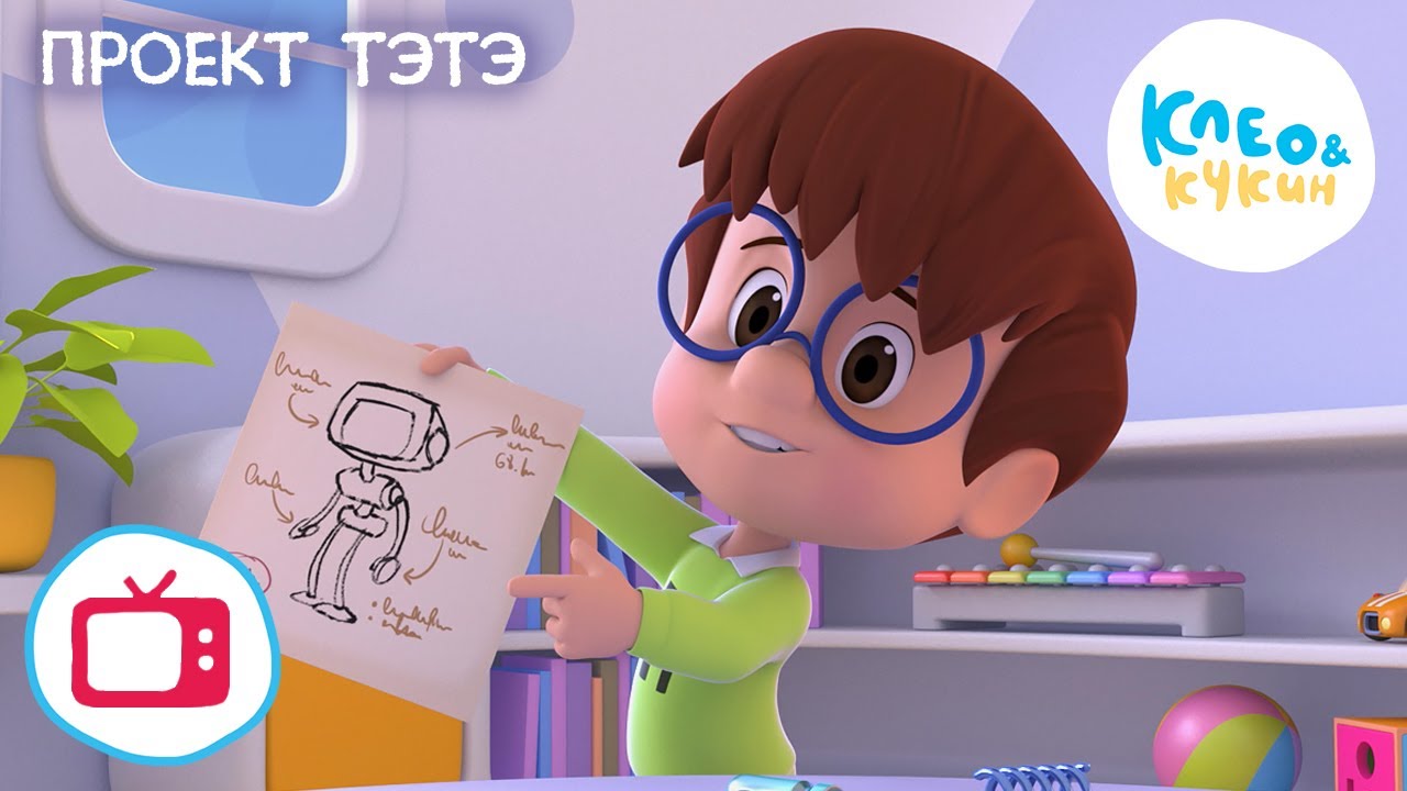 Клео и Кукин 🤖👶 ПРОЕКТ ТЭТЭ 👶🤖  (Серия 20) Мультик для детей 🎬 Cleo y Cuquin