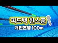 구독자 영상 피드백 한스푼 개인혼영 100m