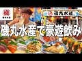 【磯丸水産】お酒199円!24時間営業の海鮮酒場で豪遊飲み!【磯丸感謝祭】