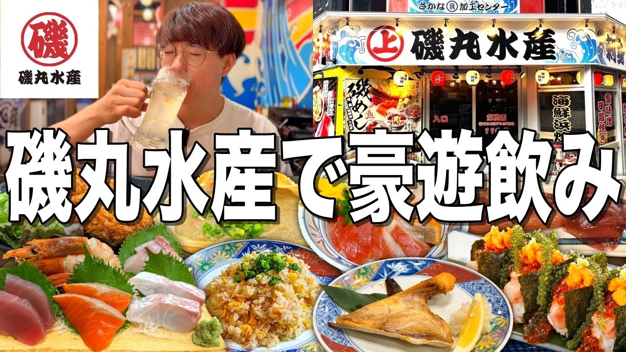 【磯丸水産】お酒199円!24時間営業の海鮮酒場で豪遊飲み!【磯丸感謝祭】