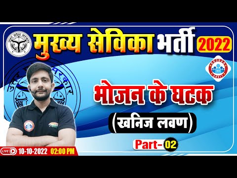 भोजन के घटक | Components Of Food | खनिज लवण | UP Mukhya Sevika Exam 2022 | मुख्य सेविका भर्ती 2022
