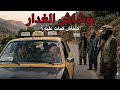 الخاين بوشاش الطاكسيور اللي كان يبيع العسكر للإرهاب بدم بارد العشرية السوداء  mp3