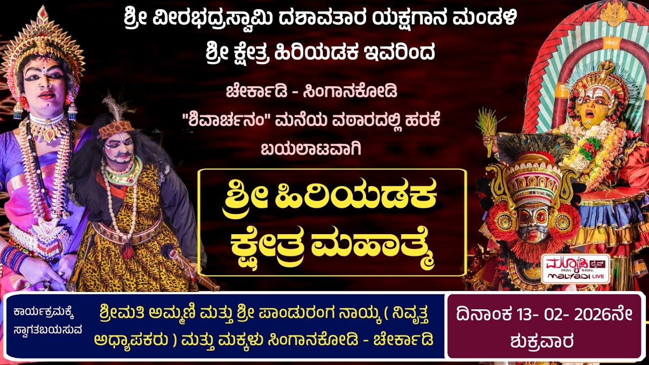 ಶ್ರೀ ಹಿರಿಯಡಕ ಕ್ಷೇತ್ರ ಮಹಾತ್ಮೆ | ಶ್ರೀ ವೀರಭದ್ರಸ್ವಾಮಿ ದಶಾವತಾರ ಯಕ್ಷಗಾನ ಮಂಡಳಿ ಶ್ರೀ ಕ್ಷೇತ್ರ ಹಿರಿಯಡಕ