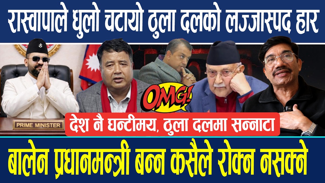 रास्वापाले धुलो चटाएपछि ठुलो दलको लज्जास्पद हार ! बालेन प्रधानमन्त्री बन्न कसैले रोक्न नसक्ने दाबी ?