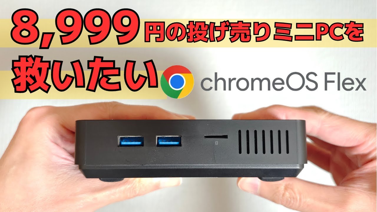 ACEPC ミニPC chrome os flex 激安＆低消費電力のミニPCを会議室PCに。ChromeOS Flexでメンテを楽に