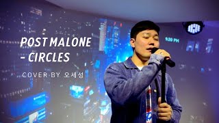 Post Malone - Circles COVER BY 오세성 (아이엠보컬 in ROFL)