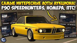 АУКЦИОНЫ УДИВЛЯЮТ — M5 F90 SPEEDHUNTERS, КУЧА 001 ПТС И КРАСИВЫЕ НОМЕРА! ОБЗОР НА ЛОТЫ — CCDPlanet