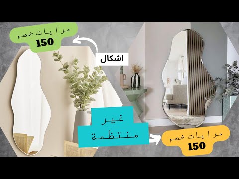 مرايات مودرن اشكال هندسية غير منتظمة و خصم 150ج عرض محدد