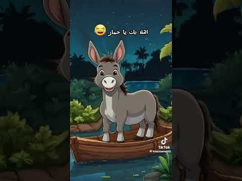 أنشودة أهلا بك يا حمار في منزل أنثي اكسبلور ترند 