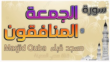 سورة الجمعة والمنافقون - الشيخ أحمد الغامدي - مسجد قباء - shaykh ahmad alghamidi - masjid qaba