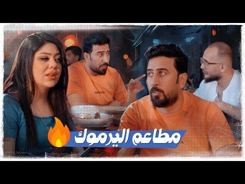 حبيبتي جابتني لمطعم غالي وما عندي فلوس ولاية بطيخ الموسم العاشر