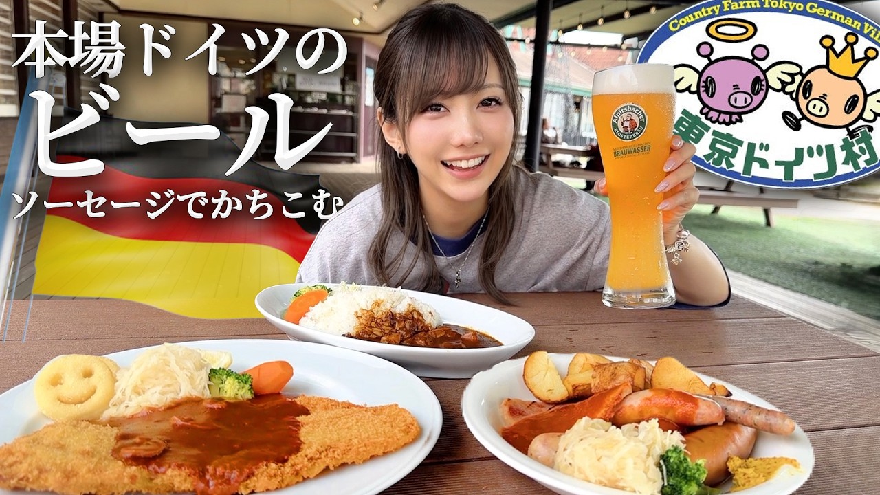 東京ドイツ村で本場ソーセージとビールで優勝していく！！！
