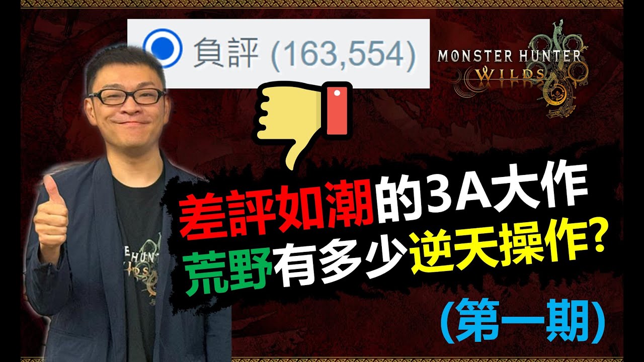 【MHWilds】 (第一期) 差評如潮的3A大作，魔物獵人荒野有多少逆天操作? 德田必須滾蛋 魔物獵人荒野 monster hunter wilds