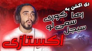 Koorosh, Sijal, Sami Low & Raha - Extasy (REACTION) | ری اکشن به اکستازی از کوروش رها سمی لو