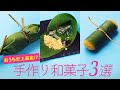 笹の葉の香りに癒される♡和菓子3選Delicacies in Bamboo Leaves ♡ 3 Japanese Red Bean Sweets