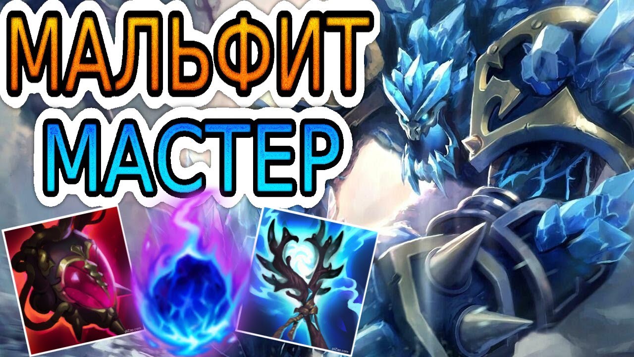 КАК ИГРАЮТ МАСТЕРА ЗА МАЛЬФИТА МАГА В АП ◾ Мальфит vs Ривен ◾ He гайд на Мальфита ◾ Лига Легенд