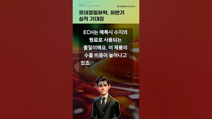 롯데정밀화학, 하반기 실적 기대감 #20250502#주식#증권정보#주식정보
