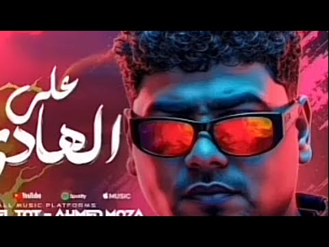 حصريا مهرجان انا صبري فاض يطبيب غناء احمد موزه