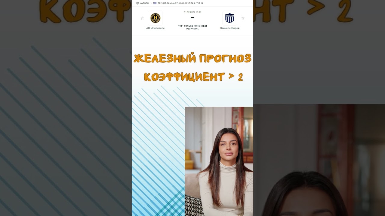 Прогноз: АО Илисиакос - Этникос Пирей. 11-12-2024