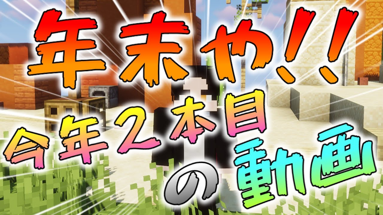 【マイクラ】年末や!!(マルチサーバーの宣伝もあるから見てね)