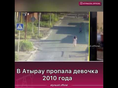 В Атырау Пропала 12-Летняя Девочка