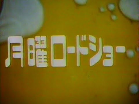 1983年 ある日の 月曜ロードショー Op Cm Youtube