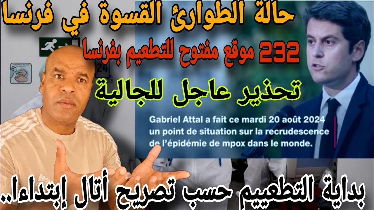 عااجل💥فتح 232 موقع للتط..عيم حسب تصريح أتال و إعلان حالة الطوا..رئ و ...
