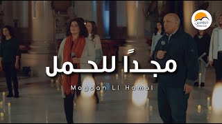 ترنيمة مجداً للحمل - الحياة الافضل | Magdan Ll Hamal - Better Life