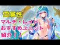 【ファンキル】おすすめの雷ユニットを解説！レイド・マルチ