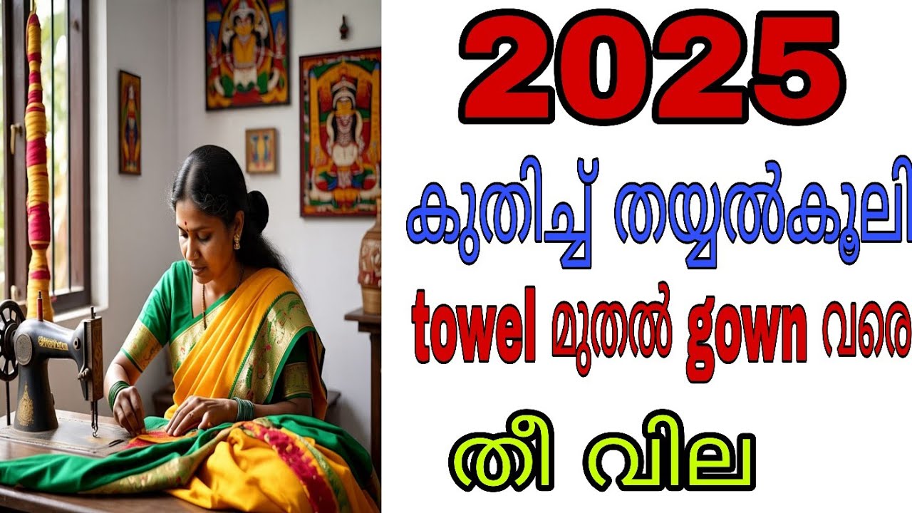 2025 എല്ലാത്തിൻ്റെയും കൂട്ടിയ തയ്യൽ കൂലി 🙄