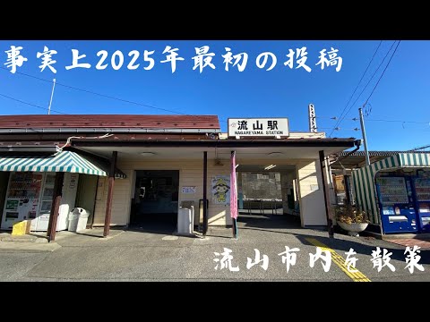 事実上2025年最初の投稿:流山市内中心地をメインに歴史楽しみながら散策 #流山市