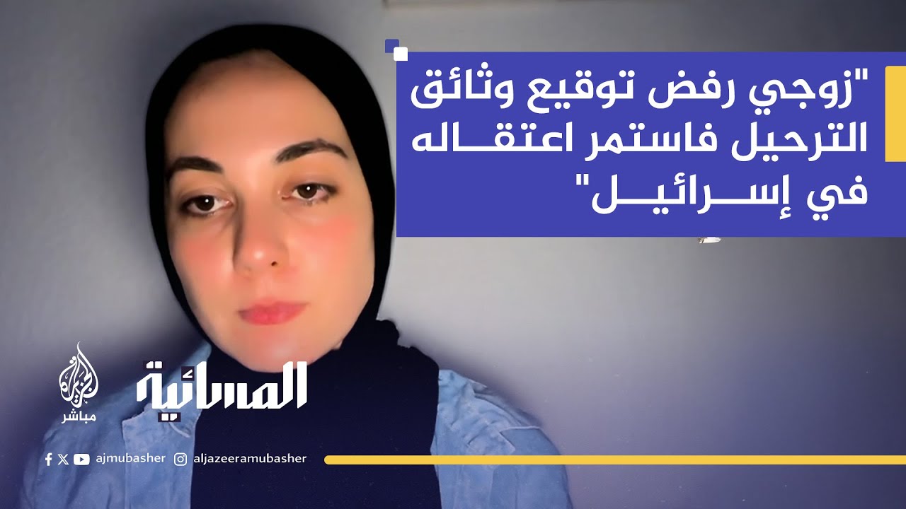زوجة أحد نشطاء قارب مادلين تكشف ظروف الاعتقال ورفض التوقيع على وثائق الترحيل