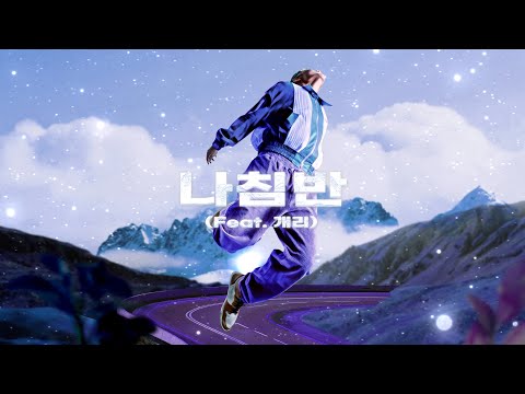 TRADE L - 나침반 (Feat. 개리) (Official Audio)