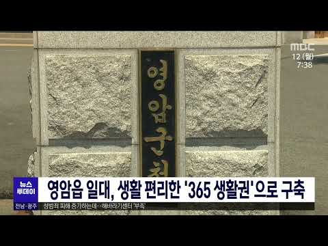 <strong>영암읍</strong> 일대, 생활 편리한 &amp;#39;365 생활권&amp;#39;으로 구축[목포MBC 뉴스투데이]