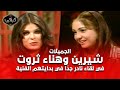 لقاء نادر جد ا مع الجميلات هناء ثروت والوجه الجديد شيرين مش هاتصدق اسم شيرين الحقيقي إيه