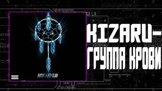 Kizaru - группа крови (полный трек)