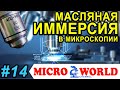 МАСЛЯНАЯ ИММЕРСИЯ В МИКРОСКОПИИ - MICRO WORLD #14