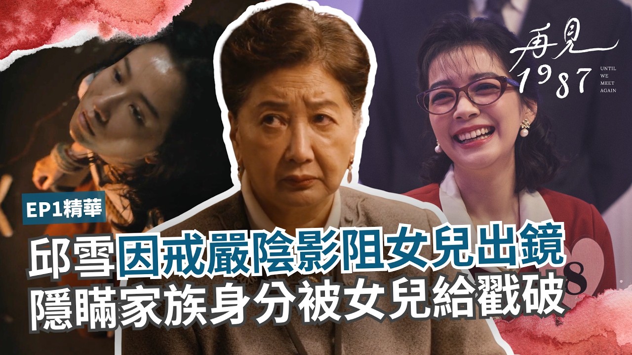 邱雪因戒嚴陰影阻女兒出鏡 隱瞞家族身分被女兒戳破《再見1987》精選片段EP01 |公視+熱播中 縮圖