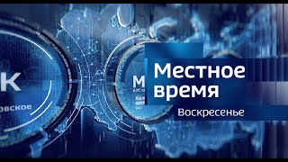 Местное время. Воскресенье. 21.01.2024