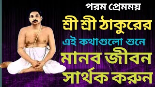 জীবন সার্থক I Anukul Thakur Bangla alochana I Anukul Thakur Motivational Speech #anukulthakur