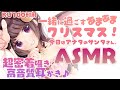 【高音質ASMR】あまあまサンタさん。耳かき、添い寝【イヤホン必須】