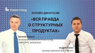 Онлайн-дискуссия: «Вся правда о структурных нотах»