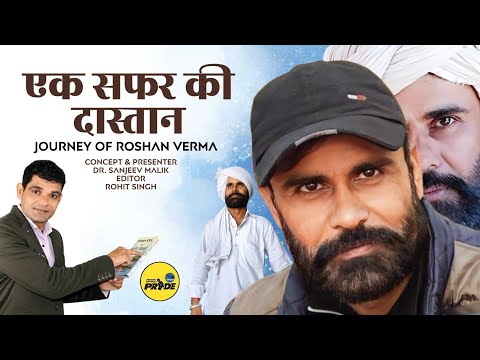 एक सफ़र की दास्तान || रोशन वर्मा || संजीव मलिक || हैरीवुड टीवी