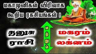 Dhanushu Rasi and Magaram Laknam | மகாமுனிகள் விரிவாக கூறிய ரகசியங்கள்| Easha Jothidam