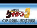 無敵鋼人ダイターン3OP カムヒア!ダイターン3 雑に実写再現/Invincible steel Daitarn3 op Half-assed live action recreation