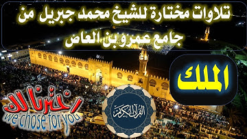 067 سورة الملك الشيخ محمد جبريل من صلاة التراويح بجامع عمر بن العاص(تلاوات مختارة) القرآن الكريم