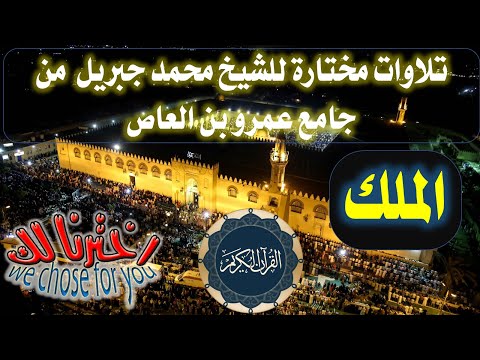 067 سورة الملك الشيخ محمد جبريل من صلاة التراويح بجامع عمر بن العاص تلاوات مختارة القرآن الكريم