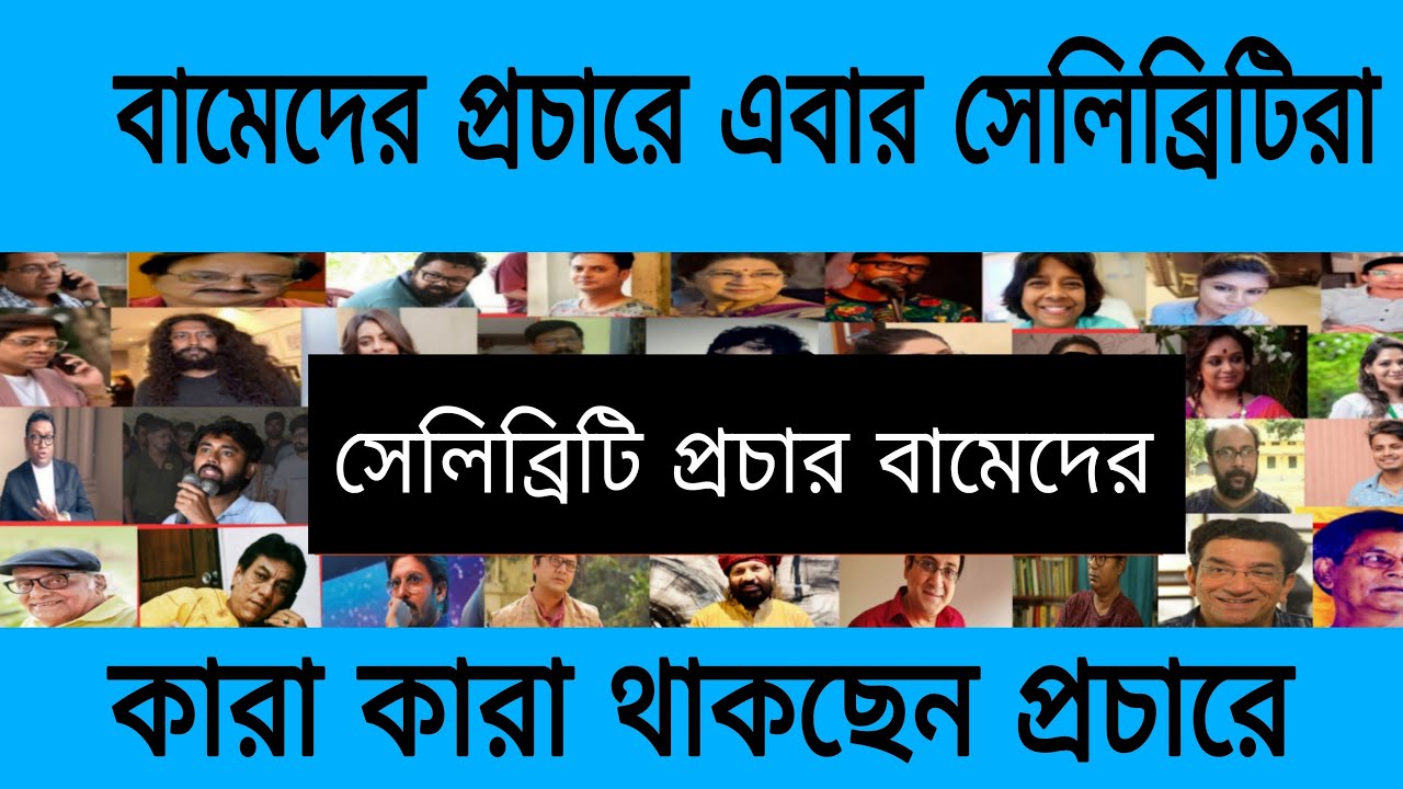 এবারে বামেদের প্রচারে সেলিব্রিটিদের ভিড়! কারা থাকবেন সেই প্রচারে?
